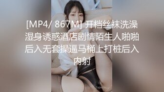 [MP4/ 867M] 开档丝袜洗澡湿身诱惑酒店剧情陌生人啪啪后入无套操逼马桶上打桩后入内射