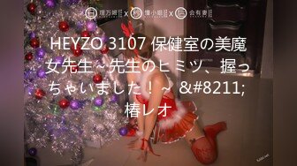 HEYZO 3107 保健室の美魔女先生～先生のヒミツ、握っちゃいました！～ &#8211; 椿レオ