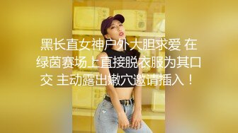 黑长直女神户外大胆求爱 在绿茵赛场上直接脱衣服为其口交 主动露出嫩穴邀请插入！