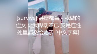 [survive] 甚麽都肯为我做的侄女 让我躁动不已 於是连性处里都交给她了 [中文字幕]