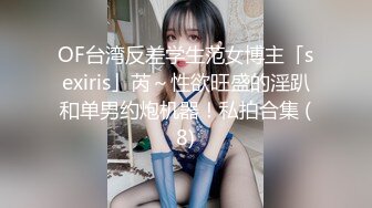 OF台湾反差学生范女博主「sexiris」芮～性欲旺盛的淫趴和单男约炮机器！私拍合集 (8)