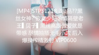 [MP4]STP31218 ?极品??黑丝女神? 寂寞少妇偷情隔壁老王▌贝子▌黑丝高跟做爱就是带感 尽情抽插无毛小穴 后入爆操榨精激射 VIP0600