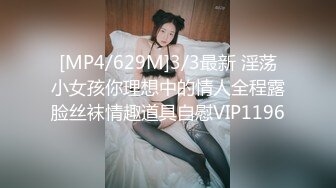 [MP4/629M]3/3最新 淫荡小女孩你理想中的情人全程露脸丝袜情趣道具自慰VIP1196