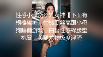 性感小骚货淫乳女神〖下面有根棒棒糖〗性感黑丝高跟小母狗睡前游戏，白皙性感蜂腰蜜桃臀，美腿尤物极度淫骚