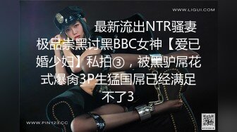 ⚫️⚫️⚫️最新流出NTR骚妻极品崇黑讨黑BBC女神【爱已婚少妇】私拍③，被黑驴屌花式爆肏3P生猛国屌已经满足不了3