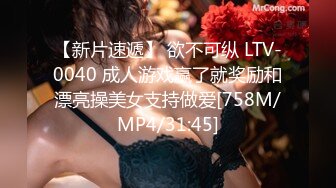 【新片速遞】 欲不可纵 LTV-0040 成人游戏赢了就奖励和漂亮操美女支持做爱[758M/MP4/31:45]