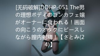 [无码破解]DDHP-051 The男の理想ボディのコンカフェ嬢がオーナーに食われる！画面の向こうのオタクにピースしながら膣内射精！【さとみ(24)】