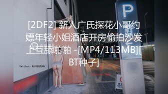 [2DF2] 新人广氏探花小哥约嫖年轻小姐酒店开房偷拍沙发上互舔啪啪 -[MP4/113MB][BT种子]