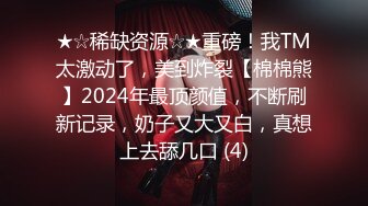 ★☆稀缺资源☆★重磅！我TM太激动了，美到炸裂【棉棉熊】2024年最顶颜值，不断刷新记录，奶子又大又白，真想上去舔几口 (4)