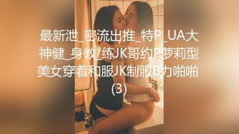 最新泄_密流出推_特P_UA大神健_身教_练JK哥约P萝莉型美女穿着和服JK制服B力啪啪 (3)